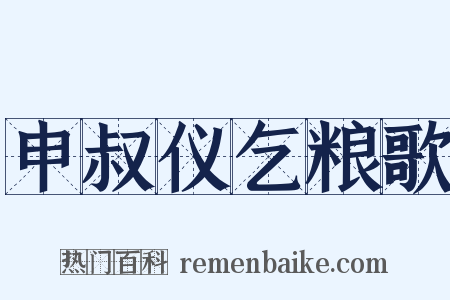 申叔仪乞粮歌是什么意思的图片
